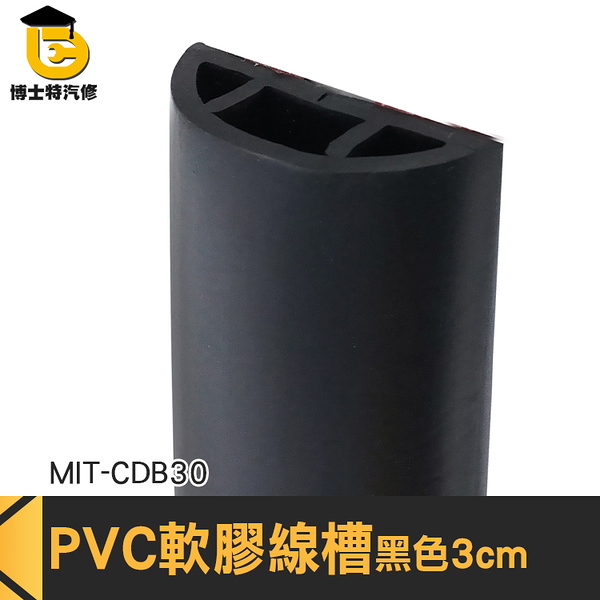 博士特汽修 配線槽 收線器 壓線條 整線管 電線收納條 MIT-CDB30 線槽固定片 線槽蓋板