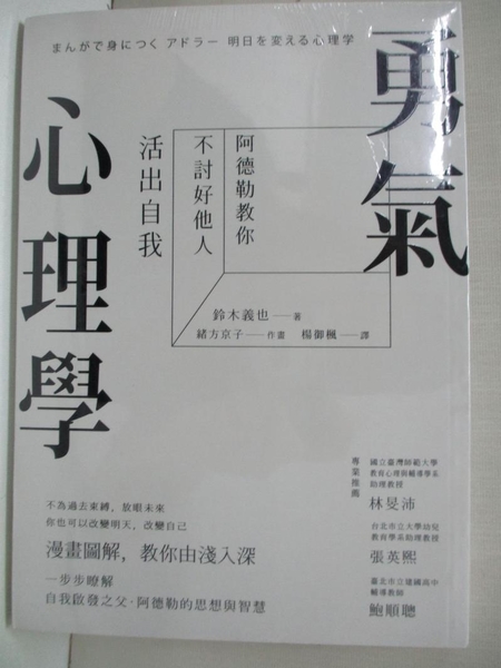 書寶二手書t7 心理 Bjg 勇氣心理學 阿德勒教你不討好他人活出自我 鈴木義也