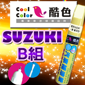 【SUZUKI-B組】SUZUKI 鈴木汽車補漆筆 酷色汽車補漆筆 SUZUKI車款專用 補漆筆 STANDOX烤漆
