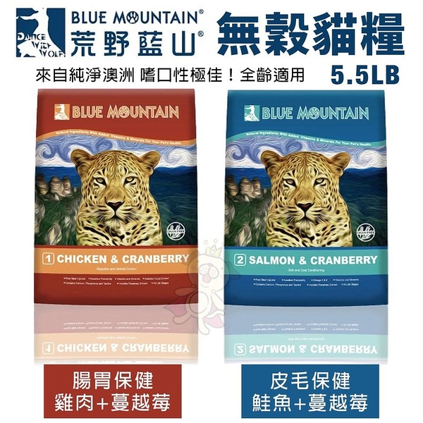 【免運】Blue Mountain荒野藍山 無穀貓糧5.5LB 腸胃保健/皮毛保健 貓糧『寵喵樂旗艦店』