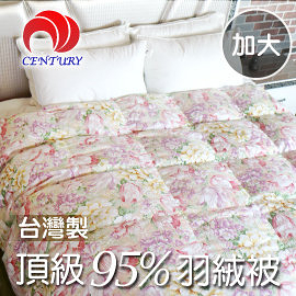 【CENTURY 臺灣 頂級奢華〈雙人加大〉95/05 羽絨被 2.0KG (40S棉印花)】SG95202402102/羽絨被