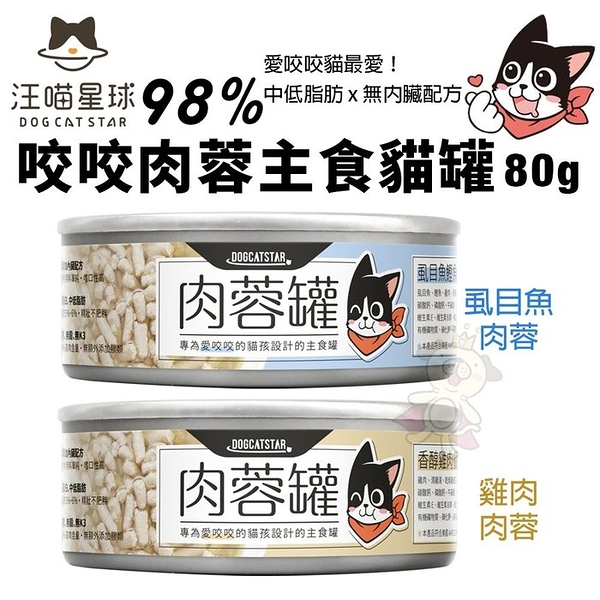 【24罐組】DogCatStar汪喵星球 98% 咬咬肉蓉主食罐80g 雞肉/虱目魚 貓罐頭『寵喵樂旗艦店』