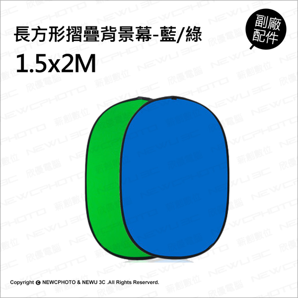 攝影背景藍綠幕可折疊展開1.5*2M 攝影棚直播短片拍攝【可刷卡】薪創 