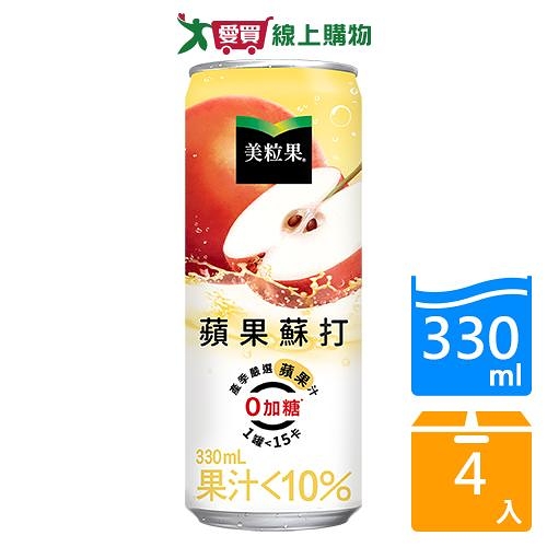 美粒果零加糖蘋果蘇打330ml x4入【愛買】