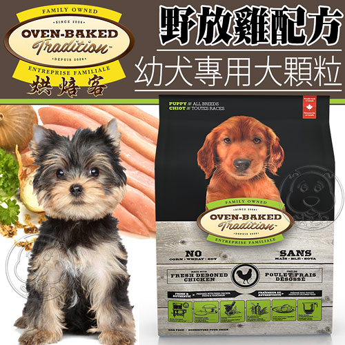 【培菓幸福寵物專營店】烘焙客Oven-Baked》幼犬野放雞配方犬糧大顆粒12.5磅