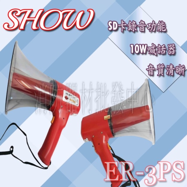 SHOW ER-3PS 10W喊話器 SD卡 錄放音功能 錄音喊話器 移動擴音喇叭 大聲公可錄音
