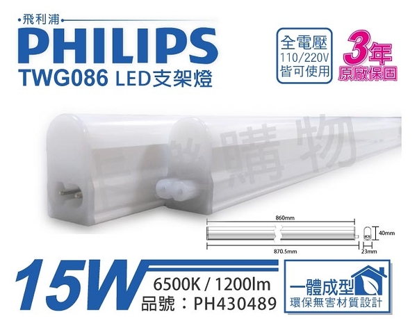 PHILIPS飛利浦 TWG086 LED 15W 6500K 晝白光 3尺 全電壓 支架燈 層板燈_PH430489