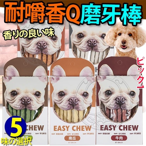 【培菓幸福寵物專營店】EASY CHEW》寵物犬用耐嚼香Q磨牙棒-5支入(2種口味) 寵物零食