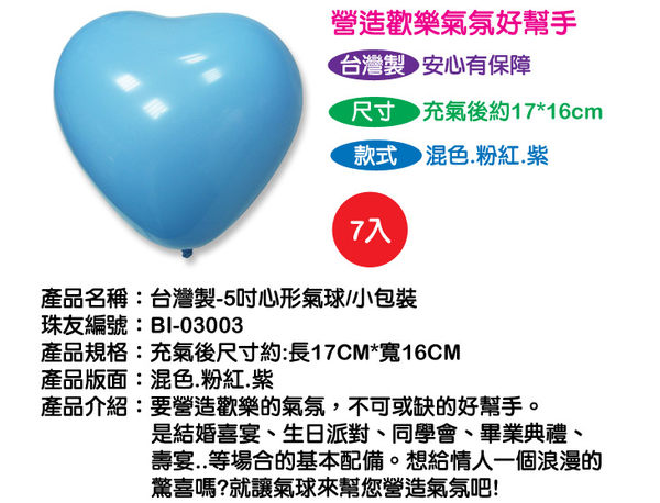 珠友 BI-03003 台灣製-5吋心形氣球汽球/小包裝 product thumbnail 3