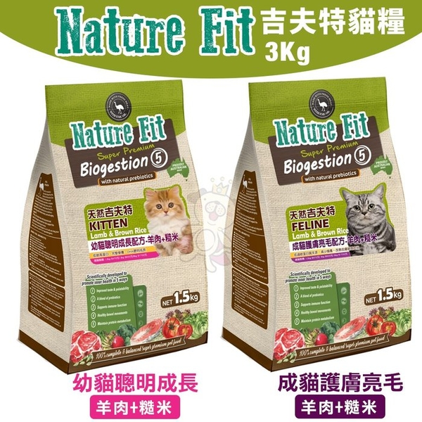 NATURE FIT 天然吉夫特 貓糧系列3Kg 幼貓聰明成長/成貓護膚亮毛 羊肉+糙米配方 貓糧