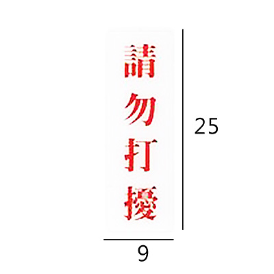 RC-259 請勿打擾 直式 9x25cm 壓克力標示牌/指標/標語 附背膠可貼