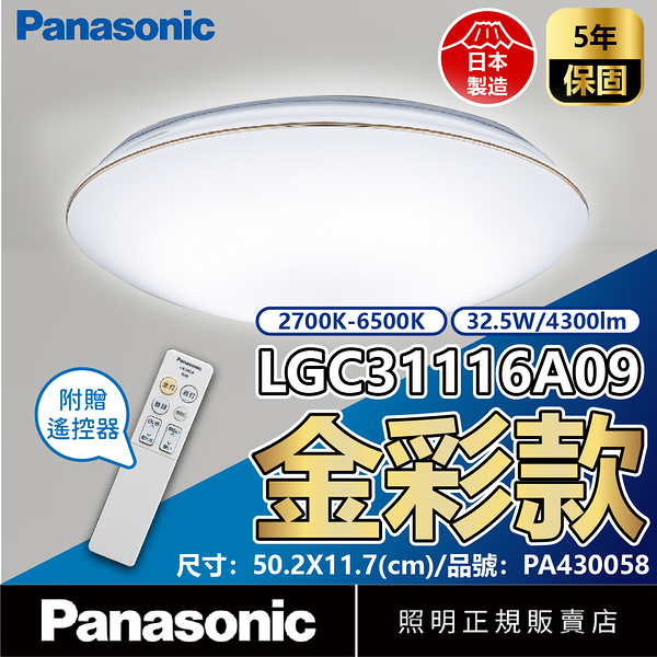 【卡樂】免運費 國際牌 金彩 遙控吸頂燈 LGC31116A09 LED 32.5W 4-5坪 110V 調光調色 Panasonic