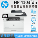 HP LaserJet Pro MFP 4103fdn 多功能黑白雷射事務機 (2Z628A)