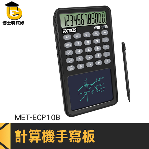 博士特汽修 電子函數計算機 畫圖板 12位數顯示 電子計算機 MET-ECP10B 寫字板 重量輕盈