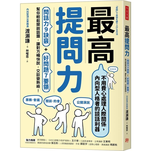 最高提問力：問話力9訣竅+好問題7要領，幫你輕鬆開啟話題，讓對方暢快說，交談變熱 | 拾書所