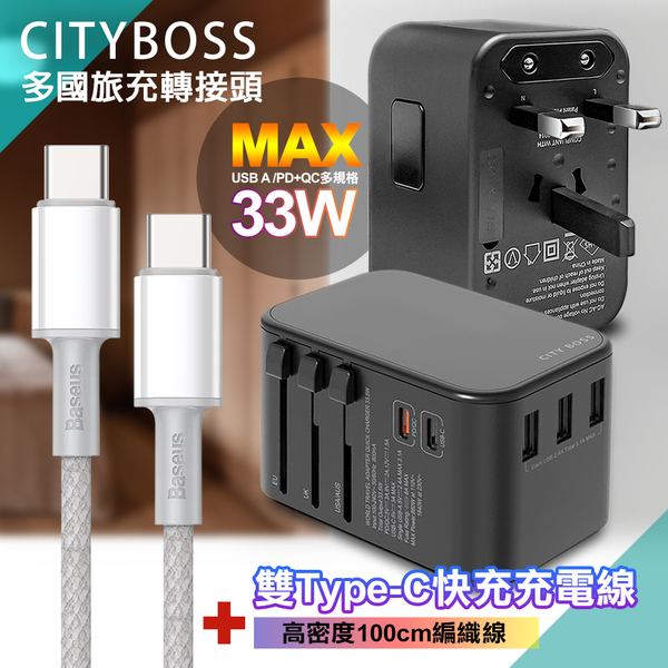 CITY萬用轉接頭急速充電器33W PD快充黑+倍思100W高密編織TypeC to TypeC快充線-白-100cm