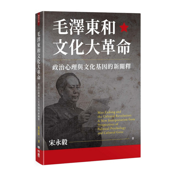 毛澤東和文化大革命：政治心理與文化基因的新闡釋 | 拾書所