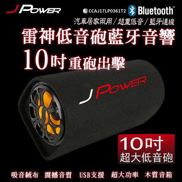 J-Power 杰強 JP-SUB-02 10吋 KTV版 雷神低音砲藍牙音響 product thumbnail 3