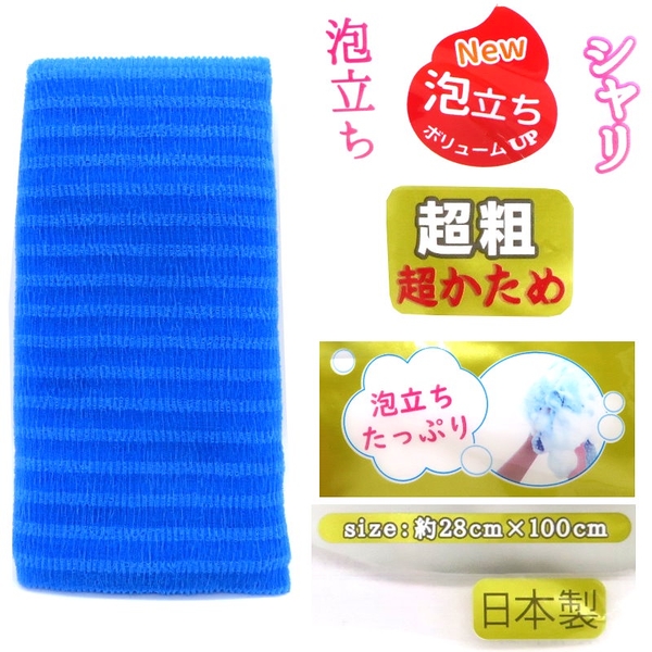 asdfkitty*日本製 藍色超粗泡沫洗澡巾/沐浴巾-28*100公分-普硬BATHLORANE正版商品