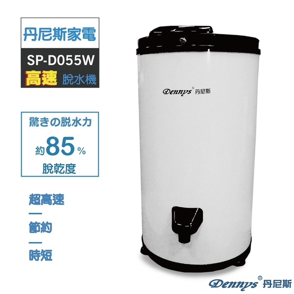 Dennys 5.5KG白色烤漆不鏽鋼高速脫水機 SP-D055W product thumbnail 2