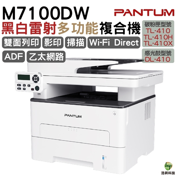 PANTUM 奔圖 M7100DW 雙面黑白雷射多功能印表機