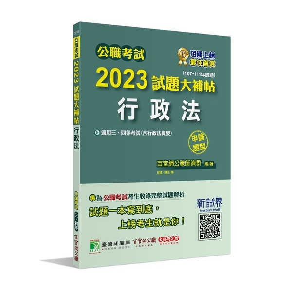 公職考試2023試題大補帖(行政法(含行政法概要))(107~111年試題)(申 | 拾書所