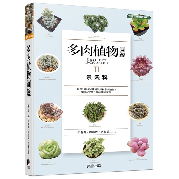 多肉植物圖鑑II景天科 | 拾書所