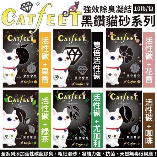 『寵喵樂旗艦店』【單包】CatFeet《黑鑽貓砂10lb 》六種配方可選 活性碳除臭/用量省