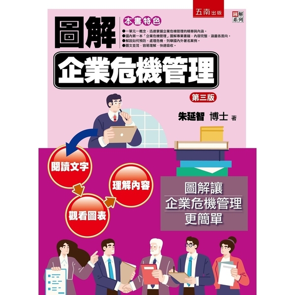 圖解企業危機管理(3版) | 拾書所