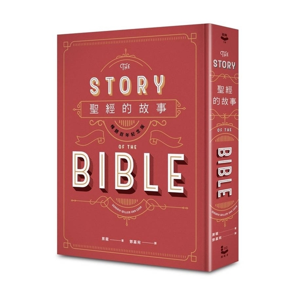 聖經的故事(暢銷百年紀念版) | 拾書所