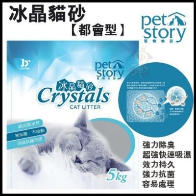 『寵喵樂旗艦店』Pet Story寵物物語 冰晶貓砂》水晶砂-抗菌/薰衣草香/檸檬香 5kg