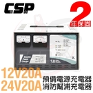 【CSP】微電腦全自動發電機專用充電器 SR-2420 24V-20A 12V-20A 充電機 電池專用充電機 電源