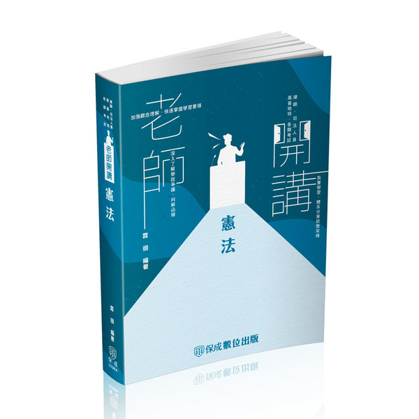 老師開講憲法(3版)(律師/司法人員/高普特考/各類考試)009BA | 拾書所