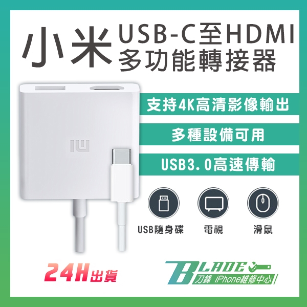 刀鋒 小米usb C至hdmi多功能轉接器現貨當天出貨影音轉接器手機轉電視小米type C