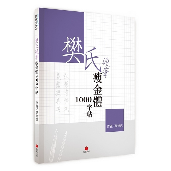 樊氏硬筆瘦金1000字帖 | 拾書所