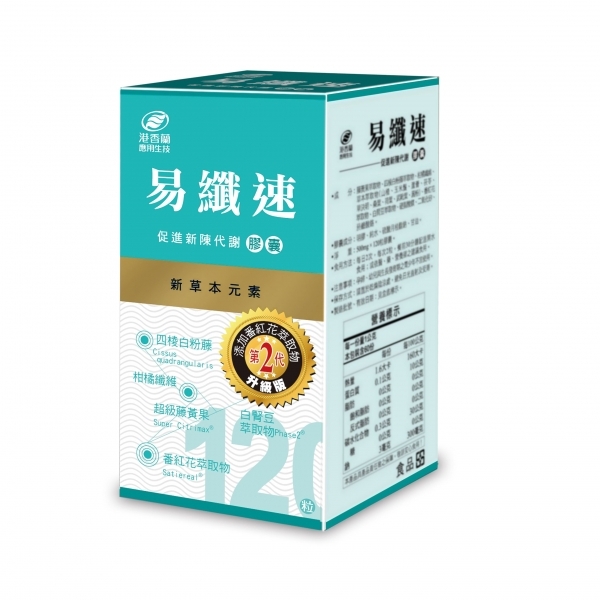 港香蘭易纖速膠囊(120粒) 第二代升級版 易滴塑 輕盈配方 公司貨中文標 PG美妝