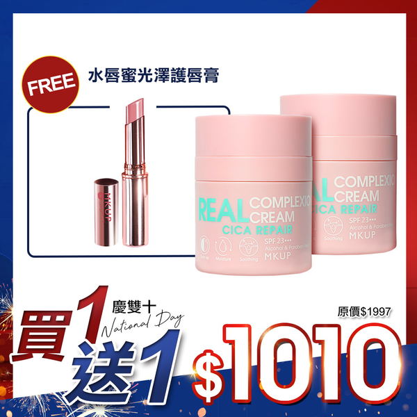 【慶雙十 BUY1 FREE1】爆水升級版-遮起來水潤防曬素顏霜SPF23+++抗UV (2入) 贈水感唇蜜光澤護唇膏(1入)