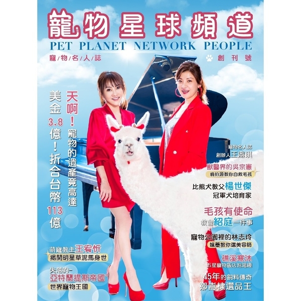 寵物星球頻道寵物名人誌(Pet Planet Network People) | 拾書所