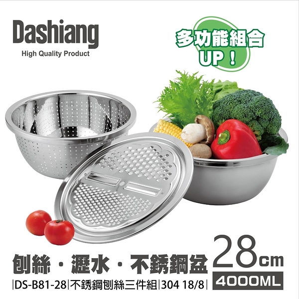 Dashiang 304不鏽鋼廚房刨絲三件組28cm DS-B8128