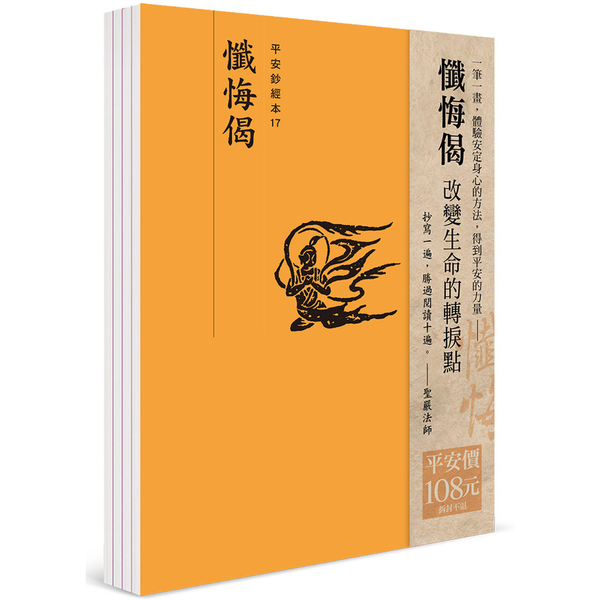 平安鈔經組合(懺悔偈) | 拾書所