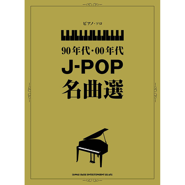 小叮噹的店鋼琴譜039805 上級90年代・00年代J-POP名曲選| Yahoo奇摩