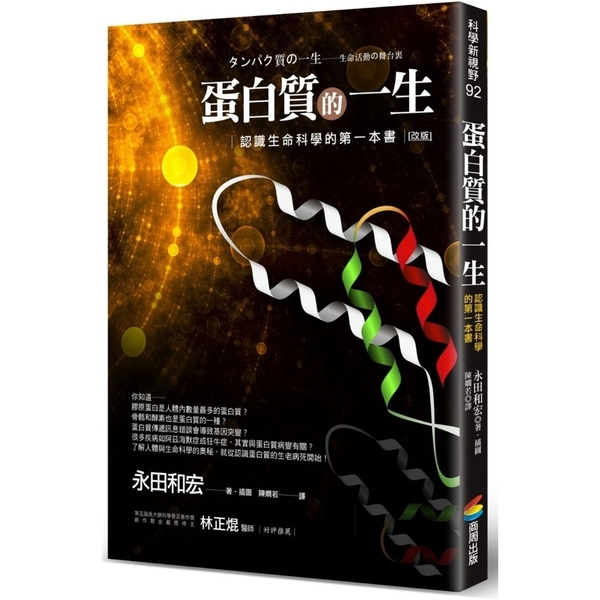 蛋白質的一生(2020改版)(認識生命科學的第一本書)