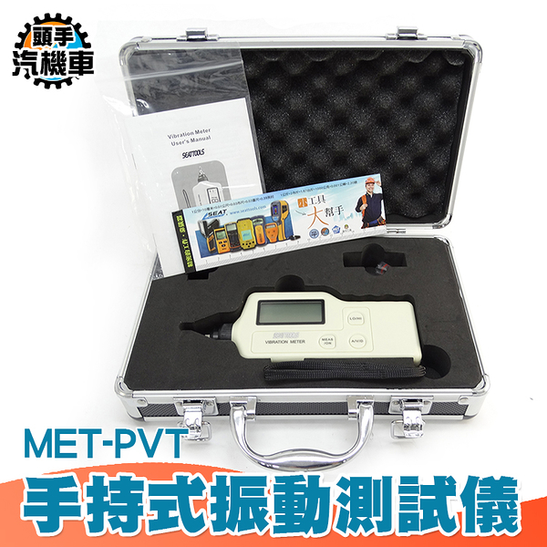 手持式震動測試儀 振動測量儀 振動測試儀 測振儀 測震儀 振動檢測儀 振動計 測振表 PVT