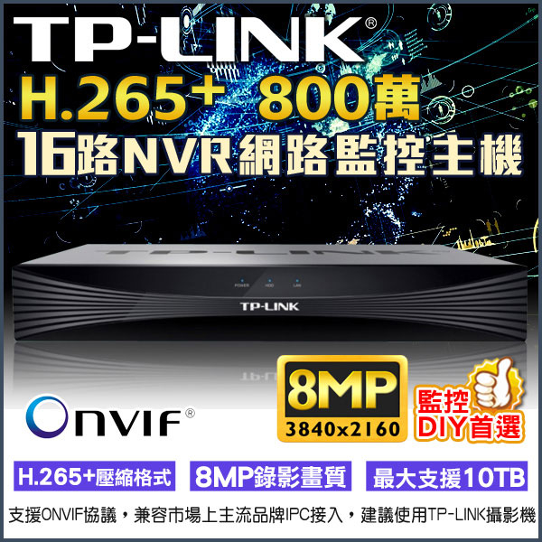 監視器攝影機 KINGNET 網路監控主機 NVR TP-LINK H.265+ 800萬 8MP 16路主機 手機遠端監控