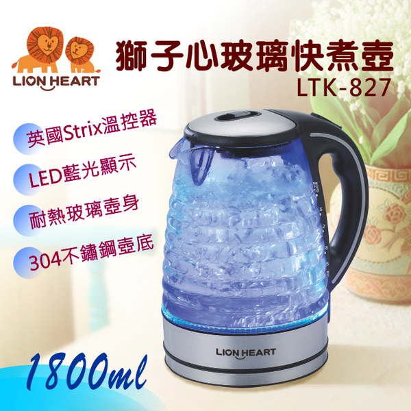 【Lionheart獅子心】1.8公升玻璃時尚藍光快煮壼 LED藍光 英國Strix溫控器 LTK-827 保固免運 ※可超取