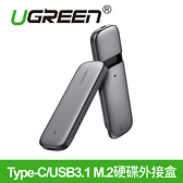 UGREEN 綠聯 USB3.1/Type-C M.2 SSD外接盒 10Gbps NVMe飛速版
