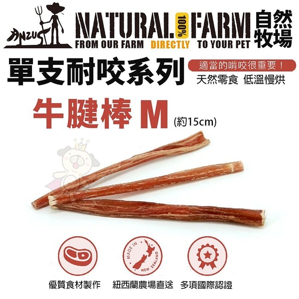 『寵喵樂旗艦店』自然牧場100%Natural Farm自然牧場單支系列《牛腱棒-M》犬用零食