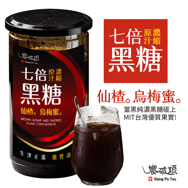 饗破頭 黑糖仙楂烏梅蜜 700g/瓶 沖泡飲