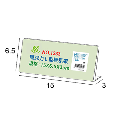 文具通 NO.1233 L型壓克力商品標示架/相框/價目架 15x6.5x3cm