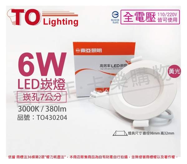 TOA東亞 LDL152-6AAL/H LED 6W 3000K 黃光 全電壓 7cm 崁燈 _ TO430204